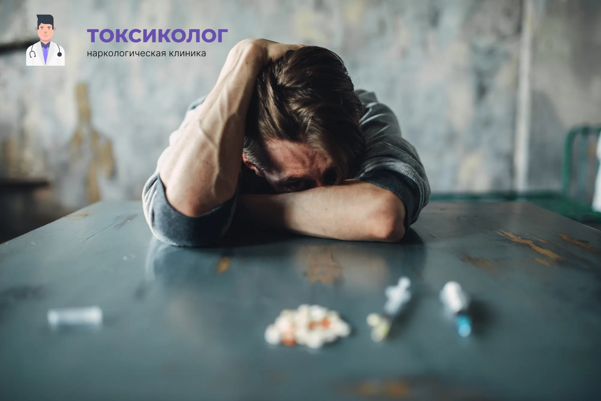 Снятие ломки в Якутске: неотложная медицинская помощь и облегчение состояния Человек в состоянии абстиненции, которому необходимо профессиональное снятие ломки в Якутске